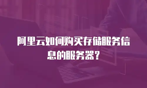 阿里云如何购买存储服务信息的服务器？