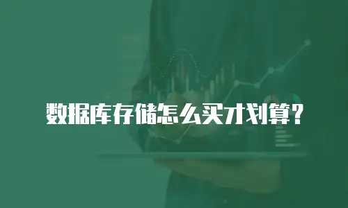 数据库存储怎么买才划算？