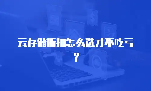 云存储折扣怎么选才不吃亏？