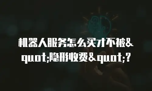 机器人服务怎么买才不被