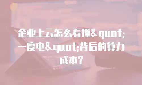企业上云怎么看懂