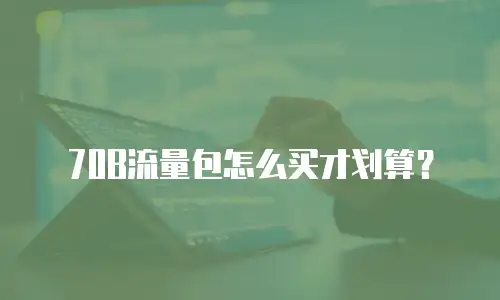70B流量包怎么买才划算？