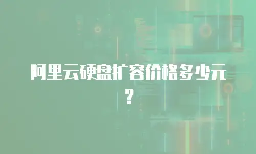 阿里云硬盘扩容价格多少元？