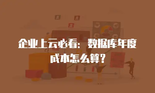 企业上云必看：数据库年度成本怎么算？