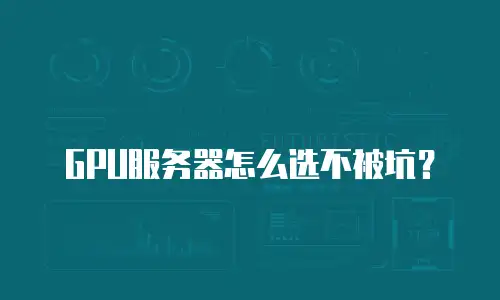 GPU服务器怎么选不被坑？