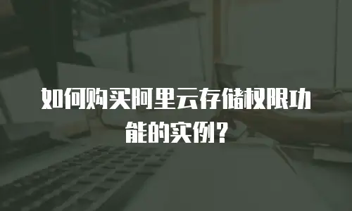 如何购买阿里云存储权限功能的实例？