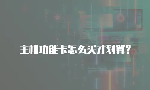 主机功能卡怎么买才划算？