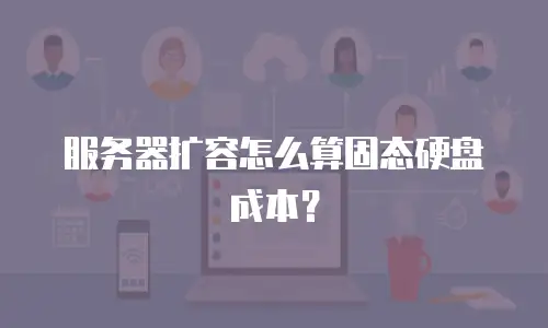 服务器扩容怎么算固态硬盘成本？