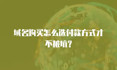 域名购买怎么选付款方式才不被坑？