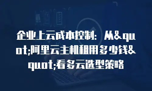 企业上云成本控制：从