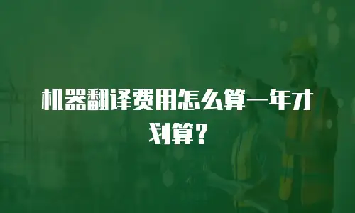 机器翻译费用怎么算一年才划算？