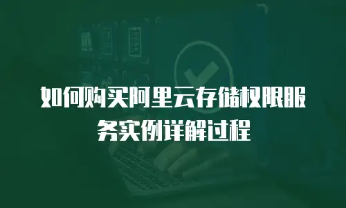 如何购买阿里云存储权限服务实例详解过程