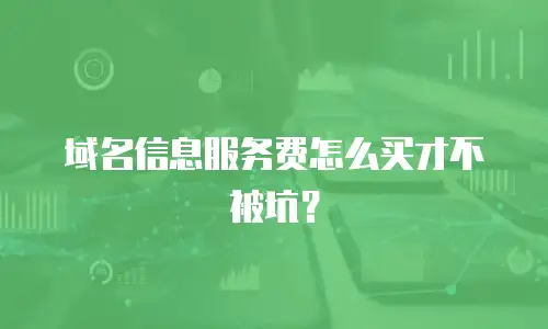 域名信息服务费怎么买才不被坑？