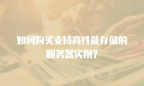 如何购买支持高性能存储的服务器实例？