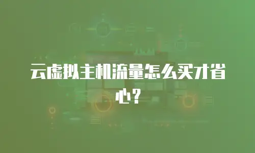云虚拟主机流量怎么买才省心？