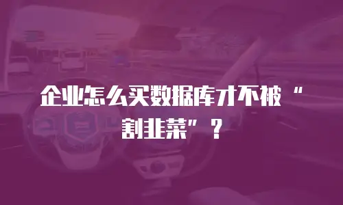 企业怎么买数据库才不被“割韭菜”？