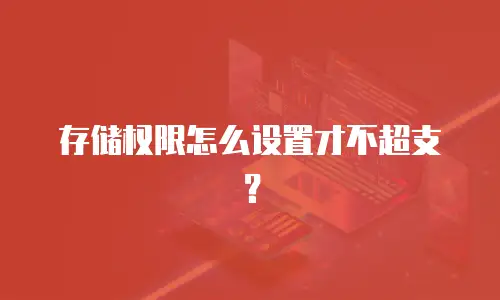 存储权限怎么设置才不超支？
