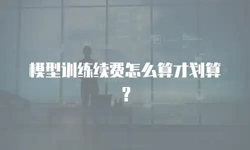 模型训练续费怎么算才划算？