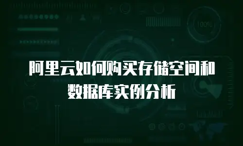 阿里云如何购买存储空间和数据库实例分析