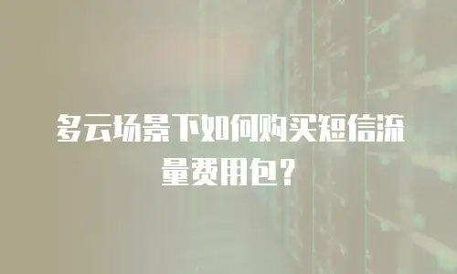 多云场景下如何购买短信流量费用包？