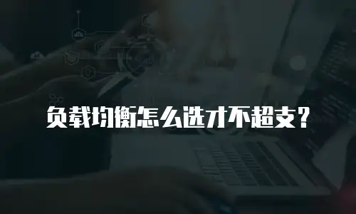 负载均衡怎么选才不超支？