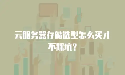 云服务器存储选型怎么买才不踩坑？