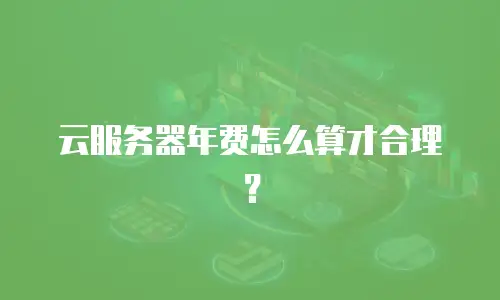 云服务器年费怎么算才合理？
