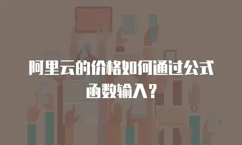 阿里云的价格如何通过公式函数输入？
