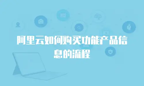 阿里云如何购买功能产品信息的流程