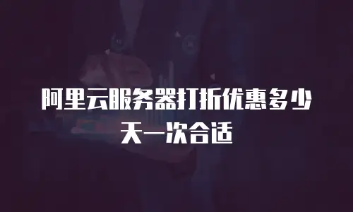 阿里云服务器打折优惠多少天一次合适