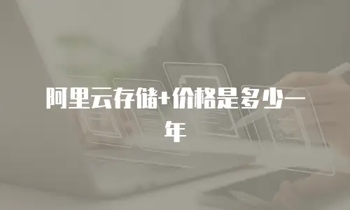 阿里云存储+价格是多少一年