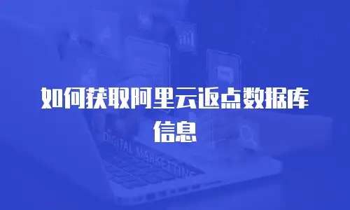 如何获取阿里云返点数据库信息