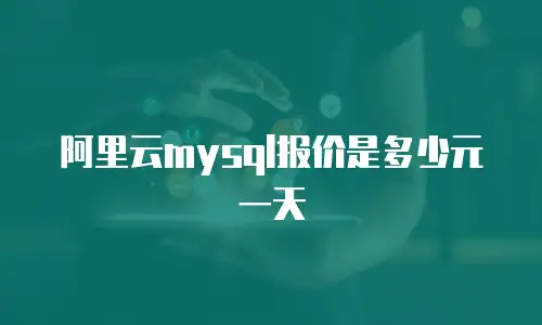阿里云mysql报价是多少元一天