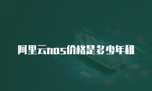 阿里云nas价格是多少年租