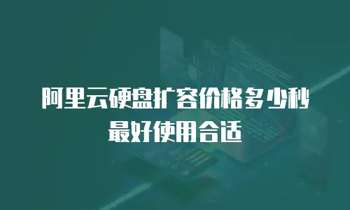 阿里云硬盘扩容价格多少秒最好使用合适