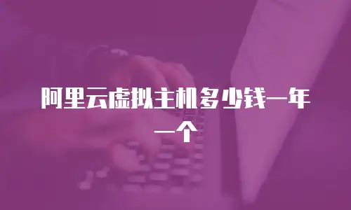 阿里云虚拟主机多少钱一年一个