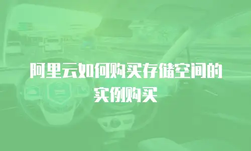 阿里云如何购买存储空间的实例购买
