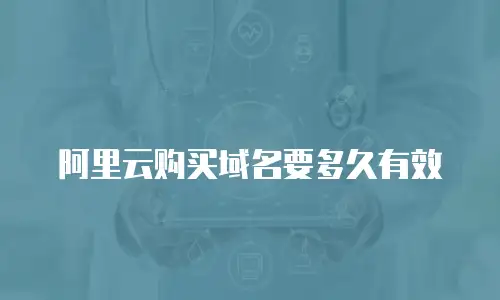 阿里云购买域名要多久有效