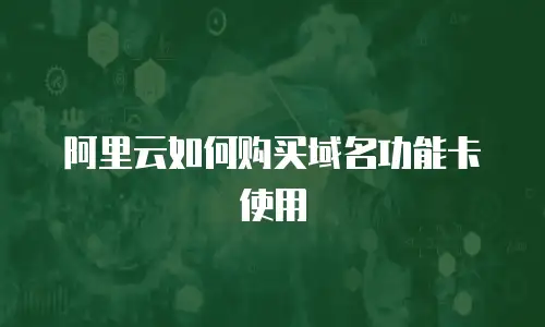 阿里云如何购买域名功能卡使用