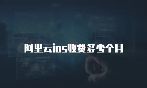 阿里云ios收费多少个月