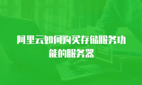 阿里云如何购买存储服务功能的服务器