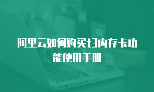 阿里云如何购买t3内存卡功能使用手册