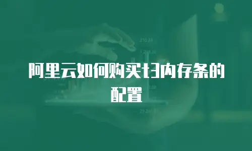 阿里云如何购买t3内存条的配置