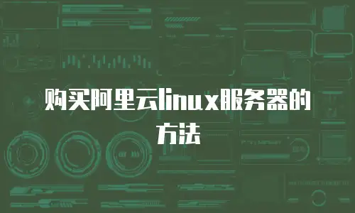 购买阿里云linux服务器的方法