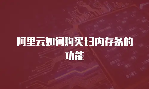 阿里云如何购买t3内存条的功能