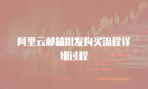 阿里云邮箱批发购买流程详细过程