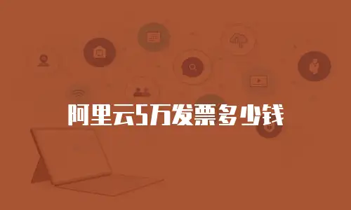 阿里云5万发票多少钱