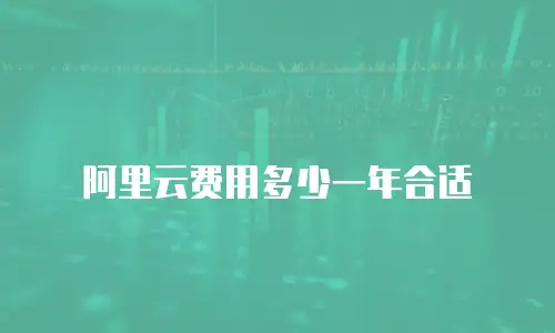 阿里云费用多少一年合适