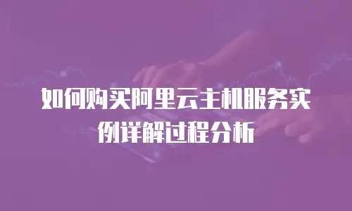 如何购买阿里云主机服务实例详解过程分析