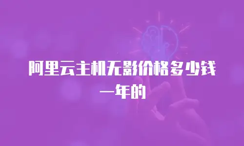 阿里云主机无影价格多少钱一年的